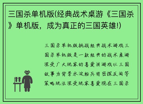 三国杀单机版(经典战术桌游《三国杀》单机版，成为真正的三国英雄!)