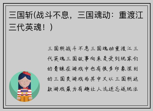 三国斩(战斗不息，三国魂动：重渡江三代英魂！)