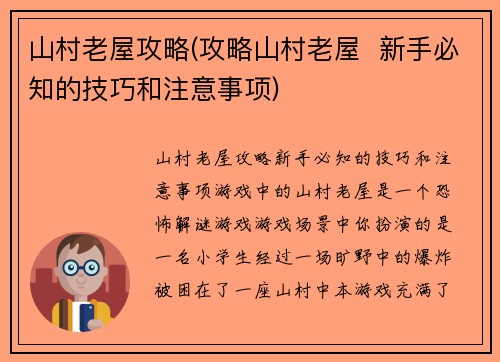 山村老屋攻略(攻略山村老屋  新手必知的技巧和注意事项)