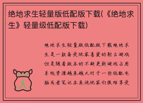 绝地求生轻量版低配版下载(《绝地求生》轻量级低配版下载)